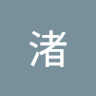 山中渚